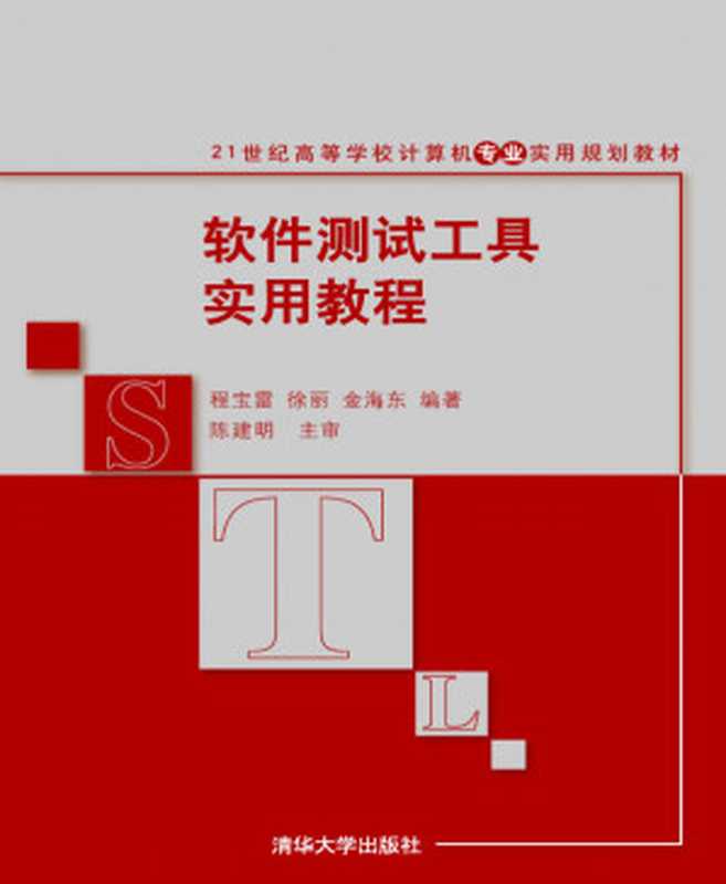 软件测试工具实用教程（程宝雷， 徐丽， 金海东）（2009）