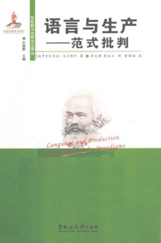 语言与生产：范式批判（[匈]乔治·马尔库什; 李大强(译); 李斌玉(译)）（黑龙江大学出版社 2011）