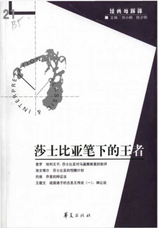 [经典与解释辑刊·21]莎士比亚笔下的王者（刘小枫 陈少明主编）（华夏出版社 2007）