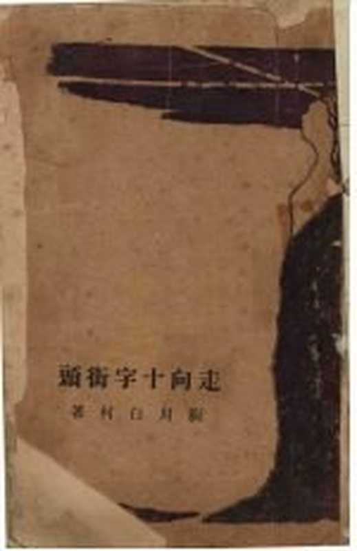 走向十字街头（厨川白村著）（启智书局 1935）