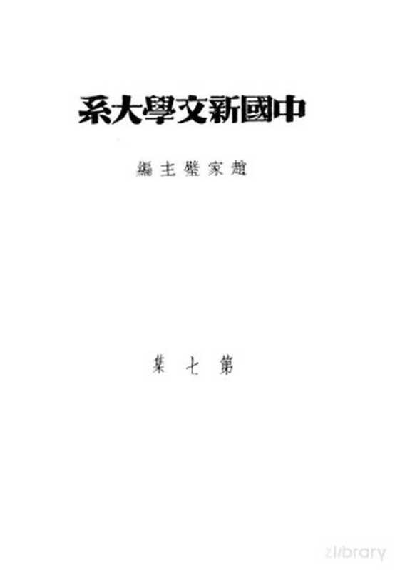 中国新文学大系 第7集 散放二集（赵家璧主编；胡适，鲁迅著）（上海：上海文艺出版社 1935）