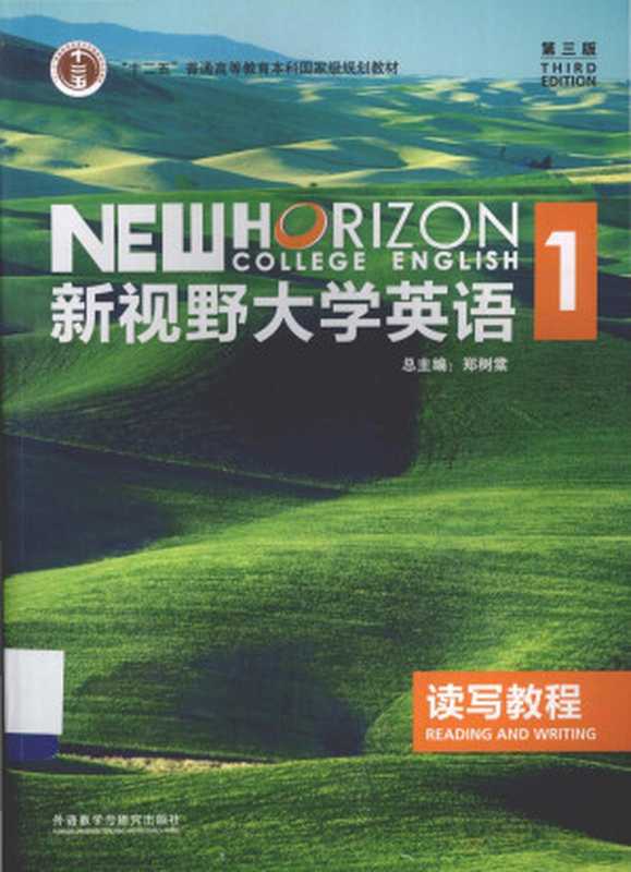 新视野大学英语读写教程1（郑树棠）（外语教学与研究出版社 2015）