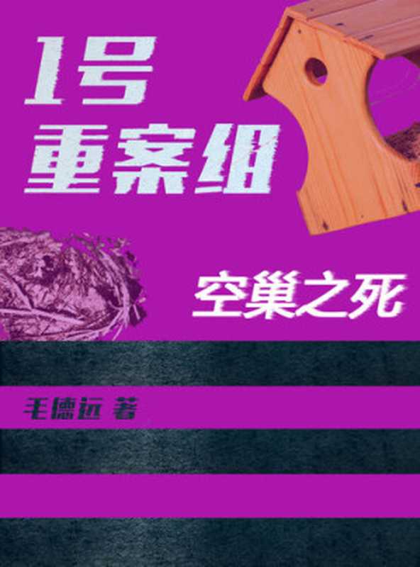 1号重案组之空巢之死（毛德远）（ZHE JIANG PUBLISHING UNITED GROUP 2019）