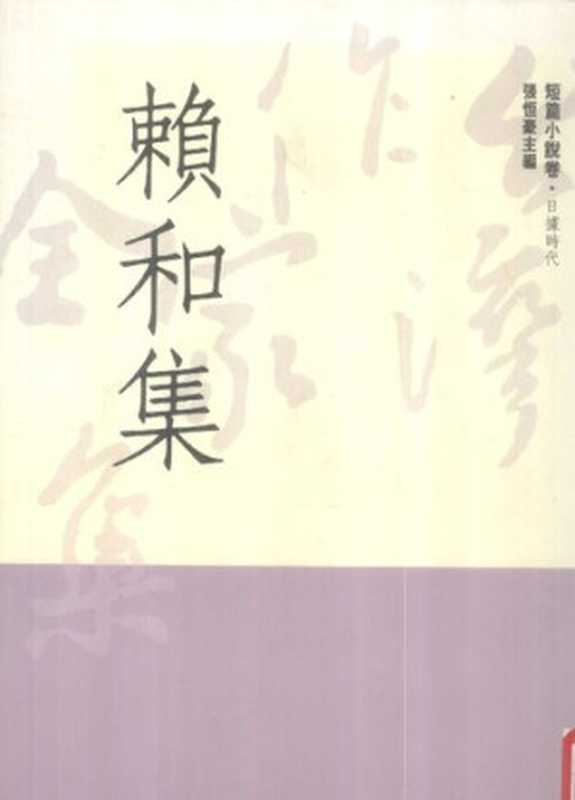 [台湾作家全集·短篇小说集·日据时代(1)]賴和集（賴和; 張恒豪(編)）（前衛 1991）