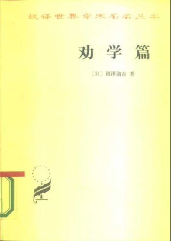 汉译世界学术名著丛书A0310 [日]福泽谕吉-劝学篇（群力译，东尔校，商务印书馆1984）（[日]福泽谕吉；群力译，东尔校）（商务印书馆 1984）