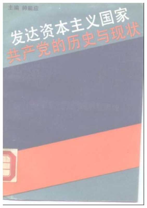 发达资本主义国家共产党的历史与现状（帅能应）（人民大学出版社 1990）