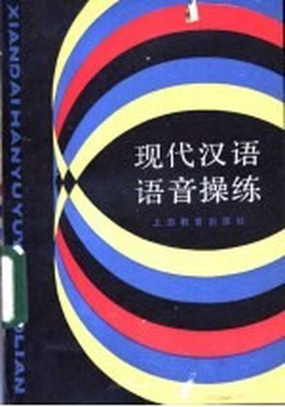 现代汉语语音操练（汤珍珠，陈晨编写）（上海：上海教育出版社 1983）