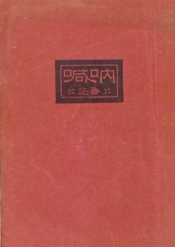 呐喊（20世纪中文小说100强·001）（鲁迅）（新潮出版社 1923）