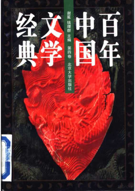 百年中国文学经典 第4卷（谢冕）（北京大学出版社 1996）