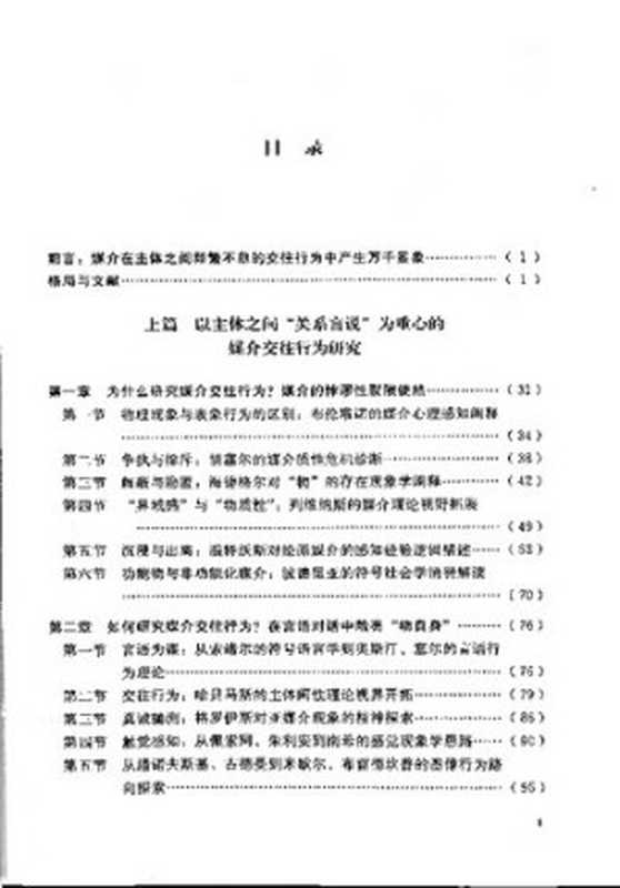 媒介交往行为现象学（张郑波）（四川大学出版社 2021）