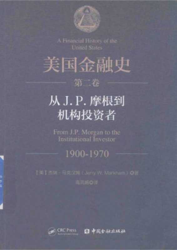 美国金融史 第2卷：从J.P.摩根到机构投资者 1900-1970（杰瑞·马克汉姆）（中国金融出版社 2018）