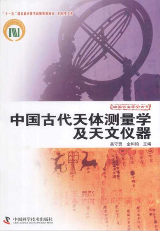 中国古代天体测量学及天文仪器（吴守贤，全和钧）（2013）