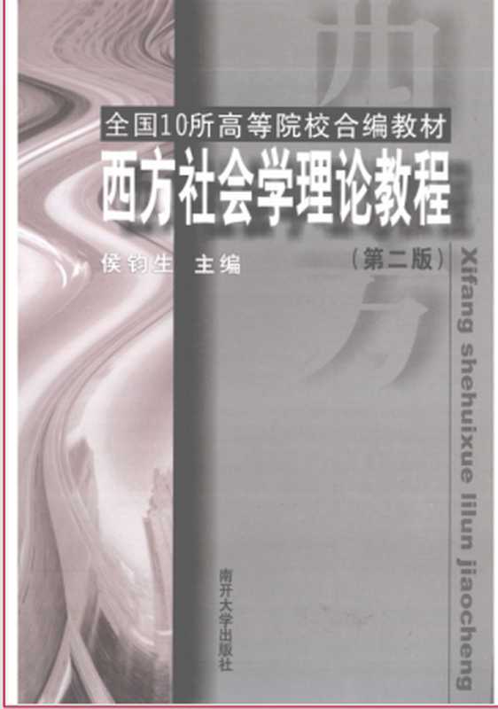 西方社会学理论教程（侯钧生）（南开大学出版社 2017）