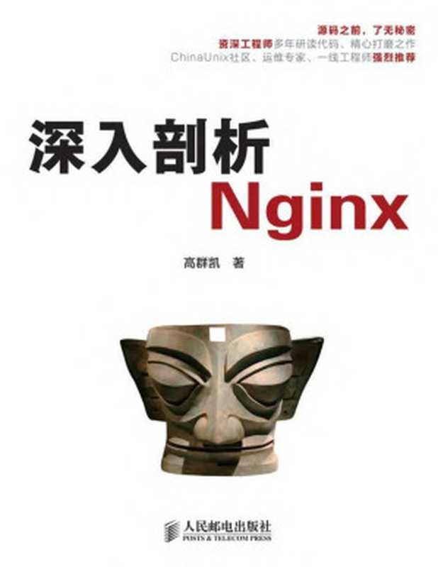 深入剖析Nginx(本书不提供光盘下载链接)（高群凯）（人民邮电出版社）