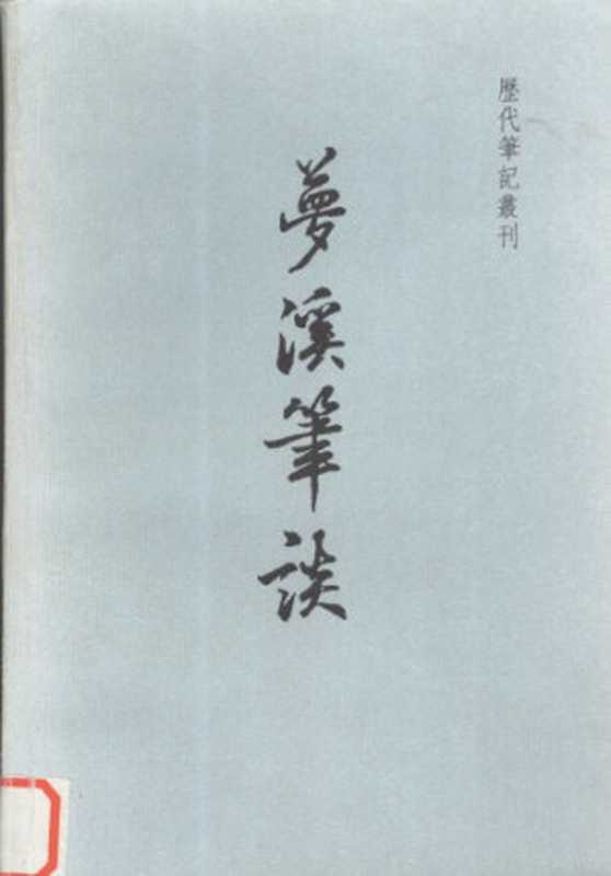 夢溪筆談（沈括）（上海書店出版社 2003）