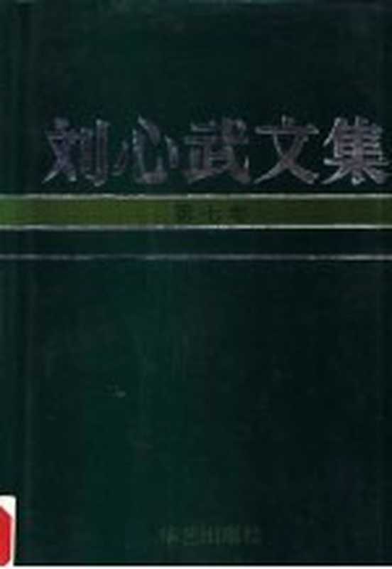 刘心武文集 第7卷 散文 游记 随笔（刘心武）（北京：华艺出版社 1993）