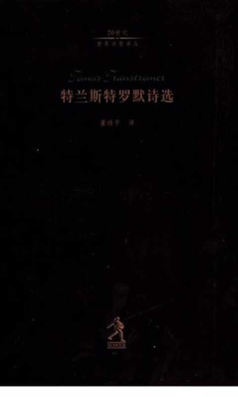 特兰斯特罗默诗选（[瑞典] 托马斯·特朗斯特罗默 著; 董继平 译）（河北教育出版社 2003）