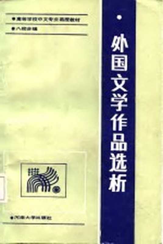 外国文学作品选析（范文瑚，张中义）（开封：河南大学出版社 1987）