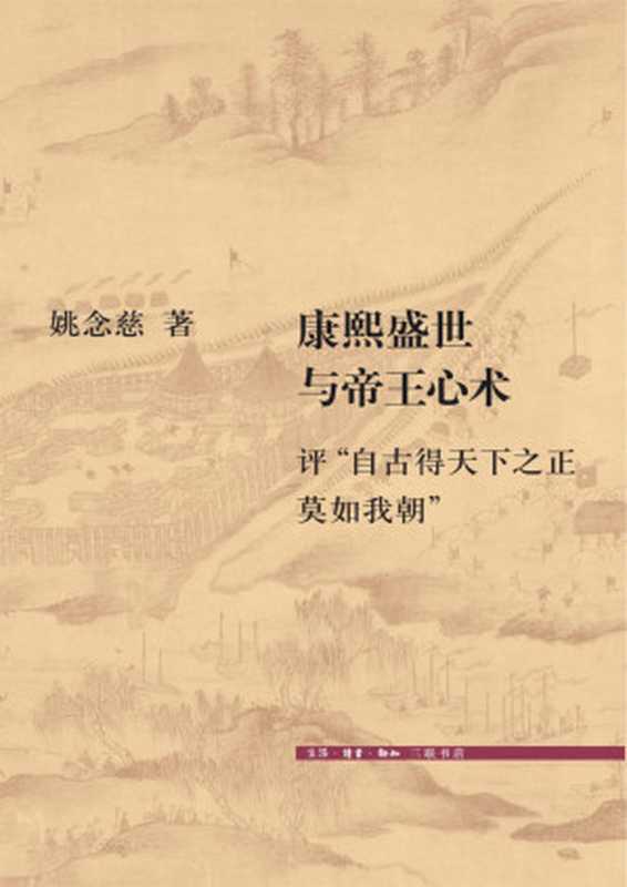 康熙盛世与帝王心术 评 自古得天下之正莫如我朝 （姚念慈 [姚念慈]）（生活·读书·新知三联书店 2015）