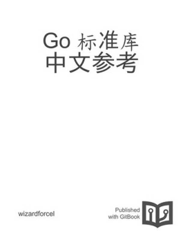 Go 标准库 中文参考（it-ebooks）（iBooker it-ebooks 2016）