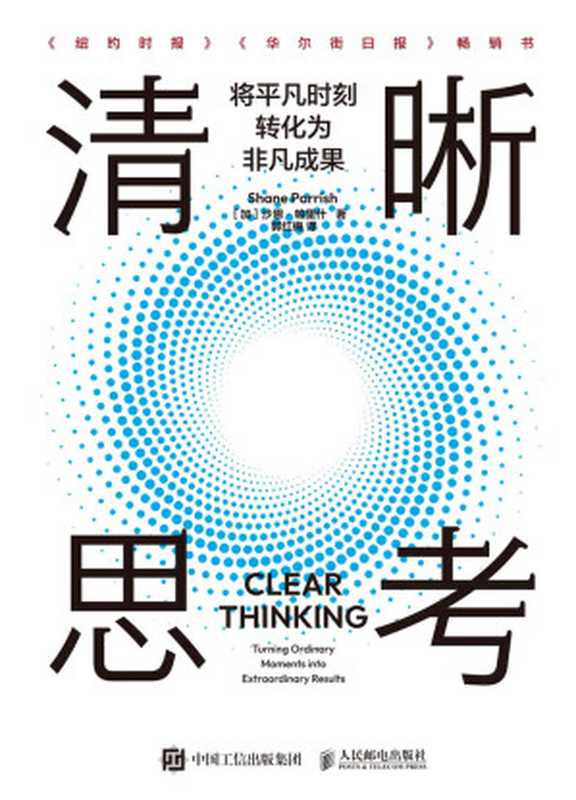 清晰思考 将平凡时刻转化为非凡成果（沙恩·帕里什）（人民邮电出版社 2024）