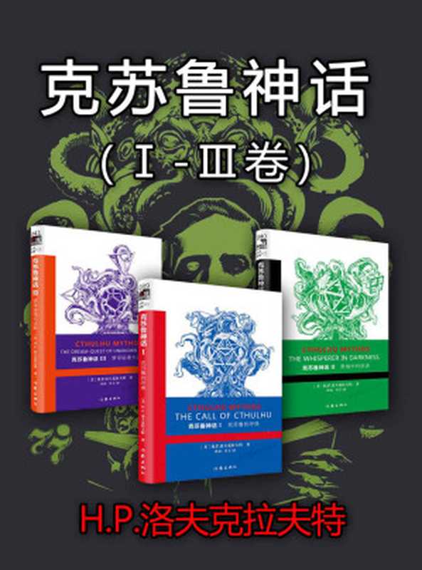 克苏鲁神话（Ⅰ-Ⅲ卷）（套装3册）（无数大师致敬的经典之作，二十世纪最有影响力的恐怖小说体系！首次收录洛夫克拉夫特小说全集、作家自述、生平、创作理念，最受期待的权威译本。）（[美]H.P.洛夫克拉夫特 [[美]H.P.洛夫克拉夫特]）（作家出版社 2019）