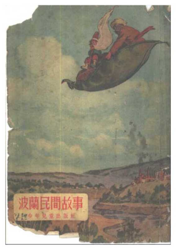 波兰民间故事（恩·别林诺维奇 克·杜宁）（少年儿童出版社 1954）