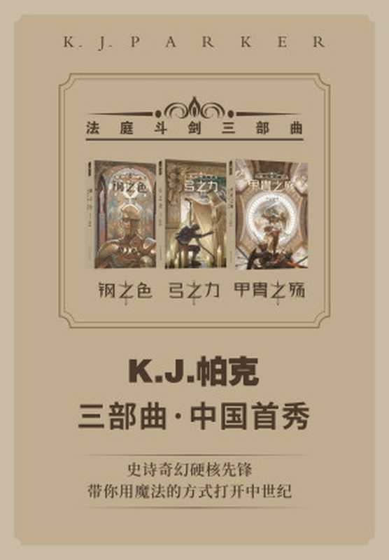 法庭斗剑三部曲（钢之色 弓之力 甲胄之殇 K.J.帕克长篇首秀合集 科幻世界出品）（K.j.帕克 & 钟睿一）（科幻世界杂志社 2023）