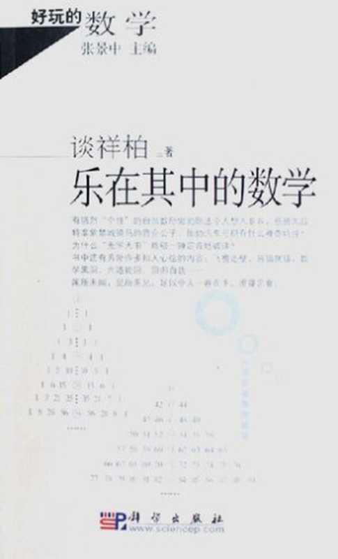 乐在其中的数学（谈祥柏）（科学出版社 2005）