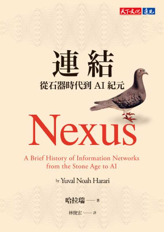 连结 从石器时代到AI纪元 = Nexus  A Brief History of Information Networks from the Stone Age to AI（尤瓦尔 · 诺亚 · 赫拉利 (Yuval Noah Harari) 著 ; 林俊宏 譯）（天下文化出版股份有限公司 2024）