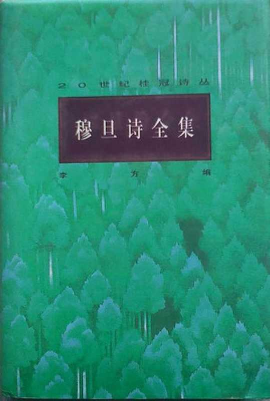 穆旦诗全集（李方 编）（epub掌上书苑 2012）