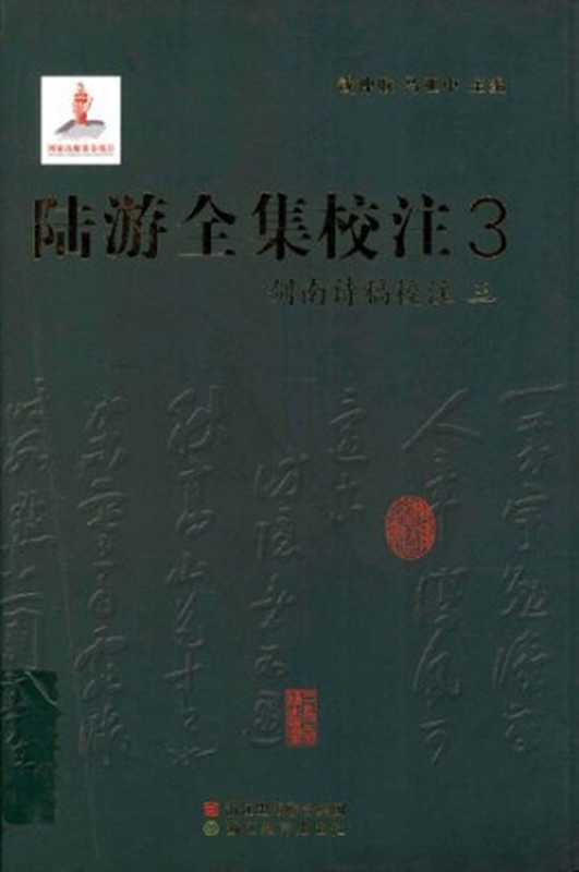 陆游全集校注（三）（陆游， 钱仲联 ，马亚中）（浙江教育出版社 2011）