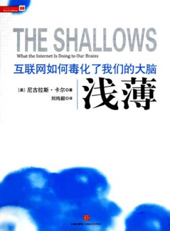 浅薄：互联网如何毒化了我们的大脑 = The Shallows： What the Internet Is Doing to Our Brains（尼古拉斯 · 卡尔 (Nicholas Carr) 著 ; 刘纯毅 译）（中信出版社 2010）