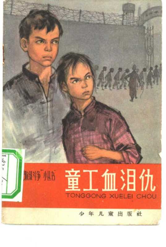 童工血泪仇（少年儿童出版社）（少年儿童出版社 1965）