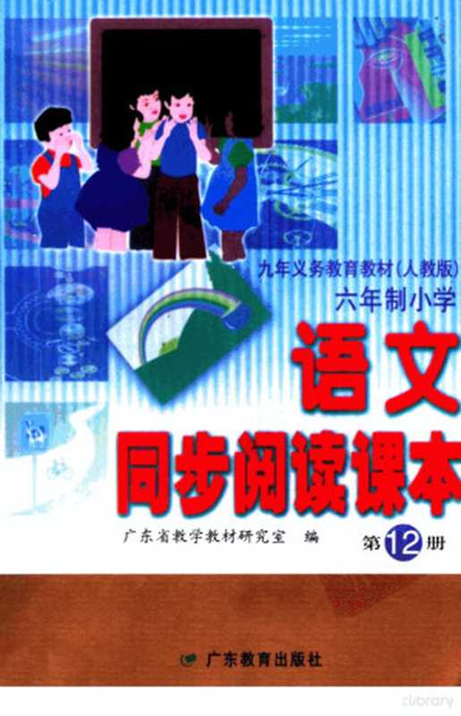 九年义务教育教材 人教版 六年制小学语文同步阅读课本 第12册 第2版（广东省教学教材研究室编）（广州：广东教育出版社 2002）