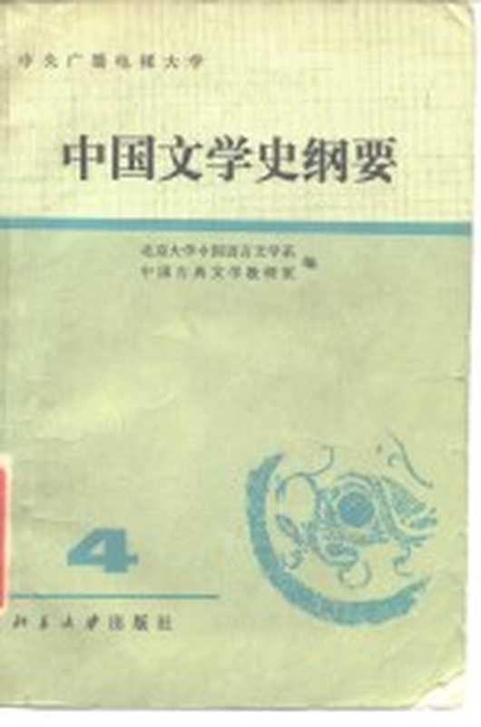 中国文学史纲要 4（北京大学中国语言文学系中国古典文学教研室编）（北京：北京大学出版社 1984）