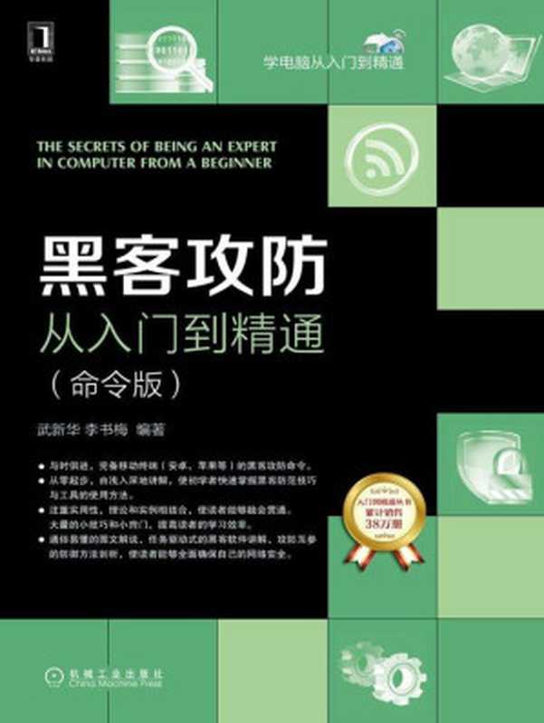 黑客攻防从入门到精通 命令版（武新华  李书梅）（电子工业出版社 2017）