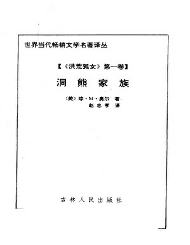 洪荒孤女 第一卷 洞熊家族（琼·M·奥尔）（吉林人民出版社 1995）