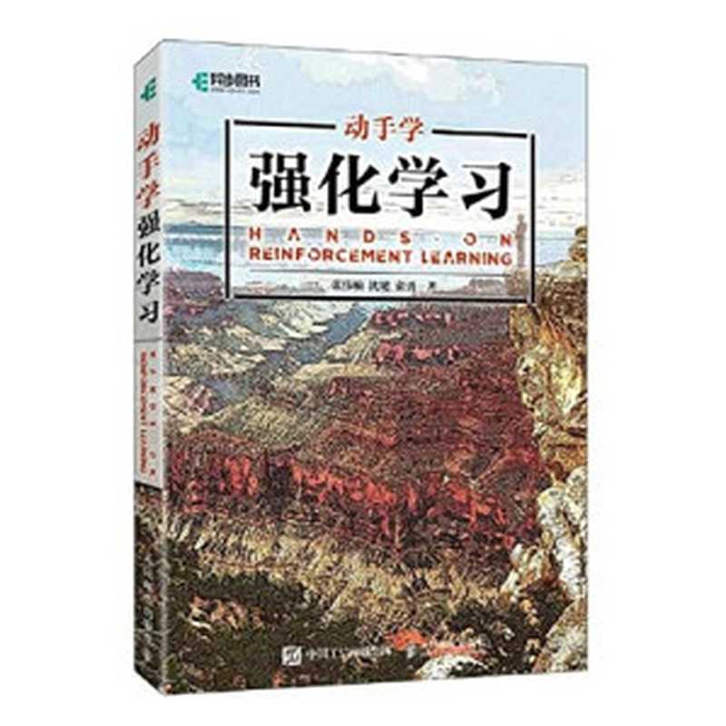 动手学强化学习（张伟楠，沈键，俞勇）（人民邮电出版社 2022）