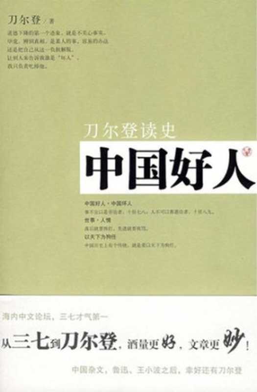 刀尔登读史 中国好人（刀尔登 [邱小刚]）（山西人民出版社 2009）