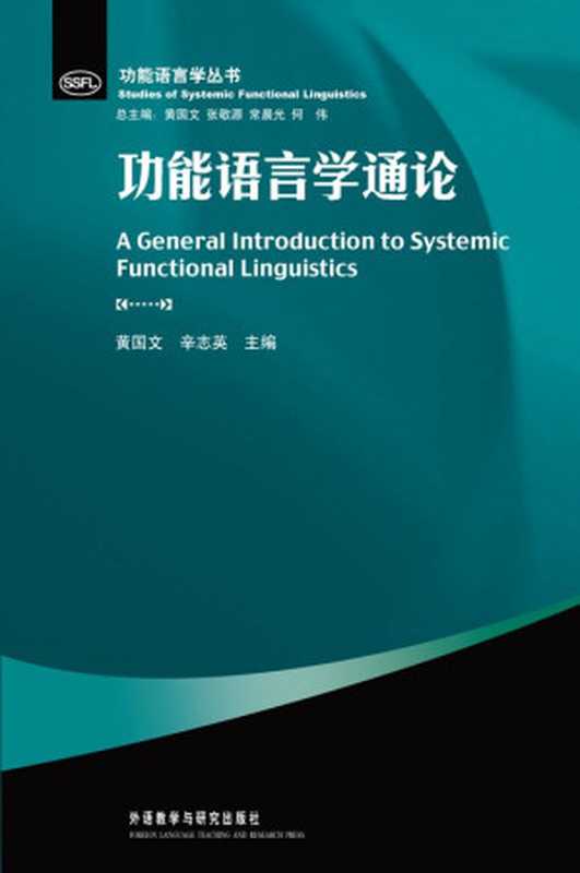 功能语言学通论 (功能语言学丛书)（黄国文　辛志英　主编）（外语教学与研究出版社 2011）