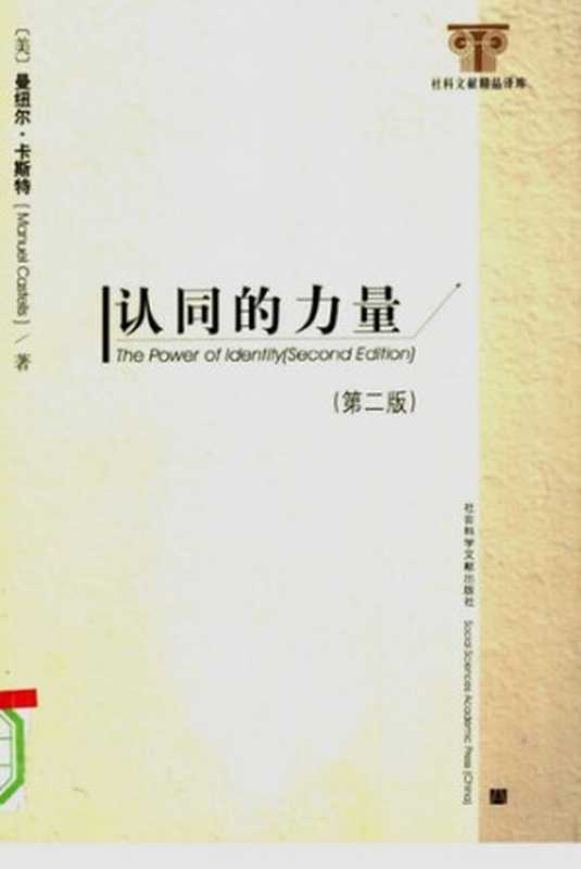 认同的力量（曼纽尔·卡斯特）（社会科学文献出版社 2006）