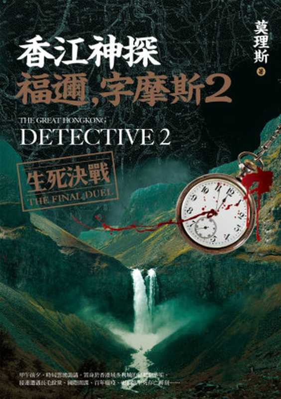 香江神探福邇，字摩斯 2：生死決戰 (繁體中文)（莫理斯）（遠流出版事業股份有限公司 2022）