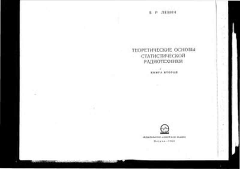 Теоретические основы статистической радиотехники（Левин Б）（Советское радио 1968）