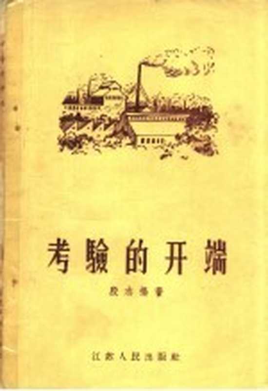 考验的开端（殷志扬著）（南京：江苏人民出版社 1956）