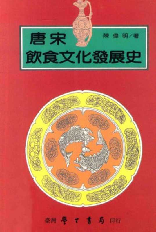 唐宋饮食文化发展史（陈伟明）（台湾学生书局 1995）