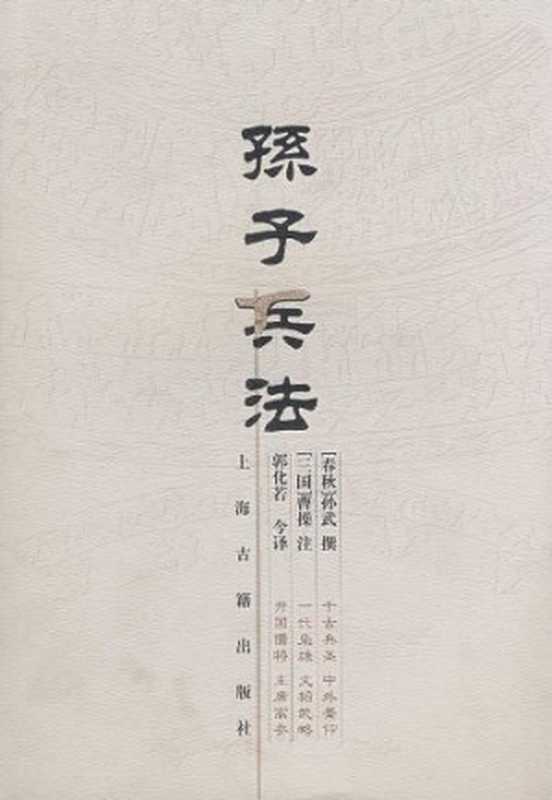 孙子兵法（（春秋）孙武撰；（三国）曹操注；郭化若今译， (春秋)孙武撰 ， (三国)曹操注， 曹操， 郭化若， 孙武， 孙子， active 6th century B.C， Sunzi）（上海：上海古籍出版社 2006）