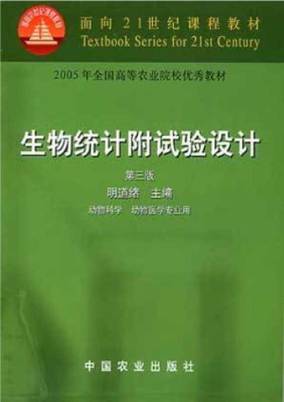 生物统计附试验设计（明道绪）（中国农业出版社 2002）