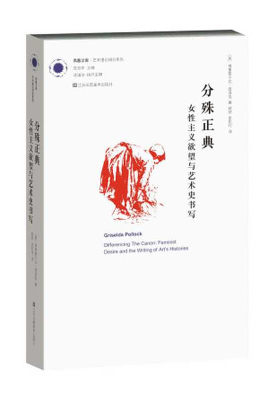 分殊正典：女性主义欲望与艺术史书写（（英）格里塞尔达•波洛克，胡桥，金影村）（江苏凤凰美术出版社 2016）