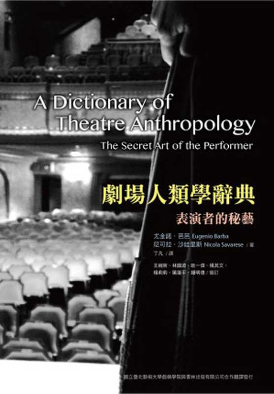 劇場人類學辭典 表演者的祕藝（Barba  Eugenio）（書林出版有限公司 2012）